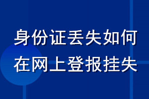 身份证丢失如何在网上登报挂失