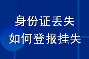 身份证丢失如何登报挂失