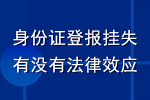 身份证登报挂失有没有法律效应