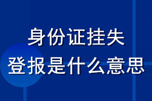 身份证挂失登报是什么意思