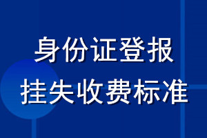 身份证登报挂失收费标准