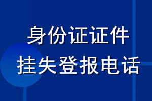 身份证证件挂失登报电话
