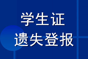 学生证遗失登报