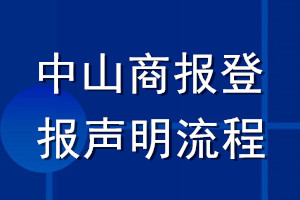 中山商报登报声明流程