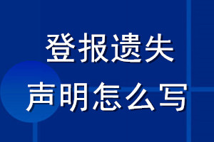 登报遗失声明怎么写