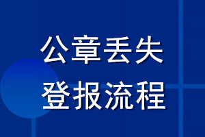 公章丢失登报流程