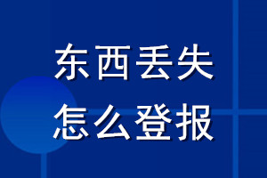 东西丢失怎么登报
