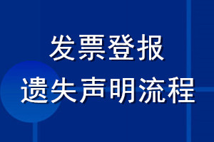 发票登报遗失声明流程
