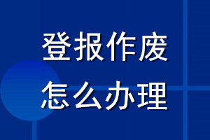 登报作废怎么办理