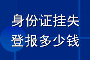 身份证挂失登报多少钱