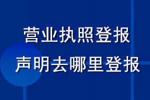 营业执照登报声明去哪里登报