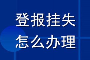 登报挂失怎么办理