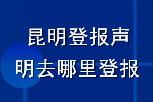 昆明登报声明去哪里登报