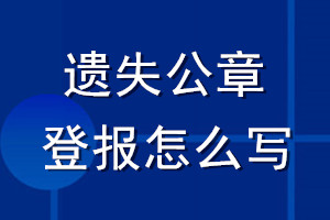 遗失公章登报怎么写