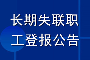 长期失联职工登报公告