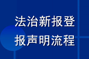 法治新报登报声明流程