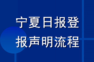 宁夏日报登报声明流程
