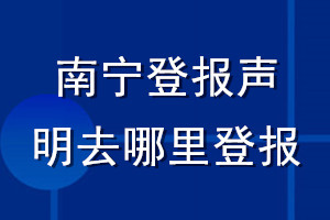 南宁登报声明去哪里登报