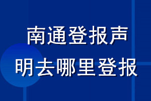 南通登报声明去哪里登报