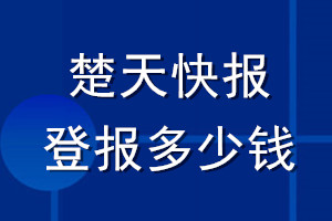 楚天快报登报多少钱_楚天快报登报挂失费用
