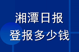 湘潭日报登报多少钱_湘潭日报登报挂失费用
