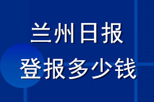 兰州日报登报多少钱_兰州日报登报挂失费用