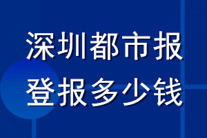 深圳都市报登报多少钱_深圳都市报登报挂失费用