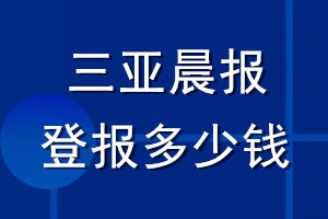 三亚晨报登报多少钱_三亚晨报登报挂失费用