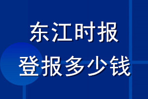 东江时报登报多少钱_东江时报登报挂失费用