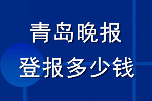 青岛晚报登报多少钱_青岛晚报登报挂失费用