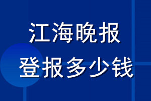 江海晚报登报多少钱_江海晚报登报挂失费用