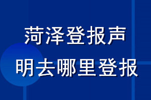 菏泽登报声明去哪里登报