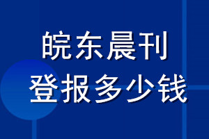 皖东晨刊登报多少钱_皖东晨刊登报挂失费用