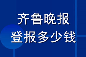 ?齐鲁晚报登报多少钱_?齐鲁晚报登报挂失费用