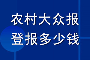 农村大众报登报多少钱_农村大众报登报挂失费用