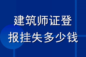 建筑师证登报挂失多少钱