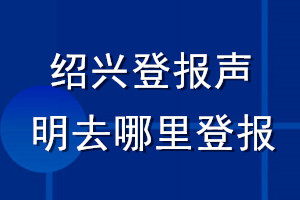 绍兴登报声明去哪里登报