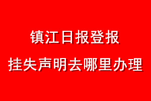 镇江日报登报挂失声明去哪里办理