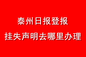 泰州日报登报挂失声明去哪里办理